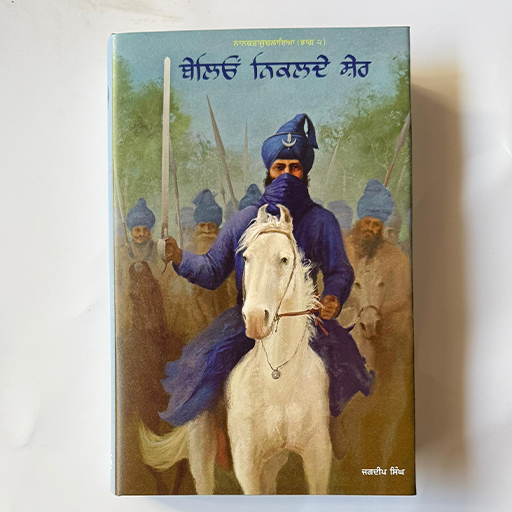 Belio Nikalde Sher - Jagdeep Singh