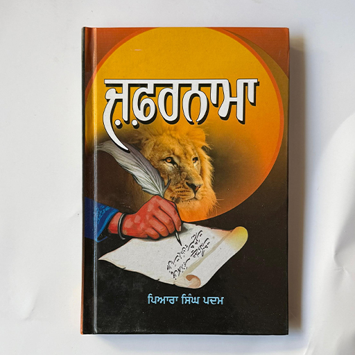 Zafarnama - Piara Singh Padam