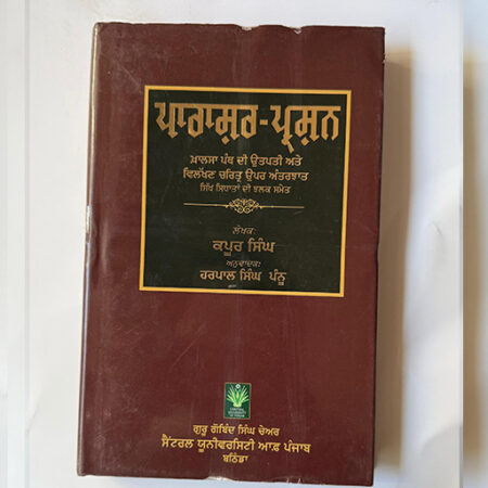 Prashar Prashan - Kapur Singh - Translation by Harpal Singh Pannu